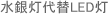 水銀灯代替LED灯