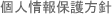 個人情報保護方針