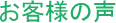 お客様の声