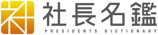 社長名鑑：小栁英樹代表ページ